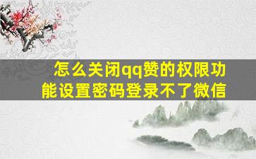 怎么关闭qq赞的权限功能设置密码登录不了微信