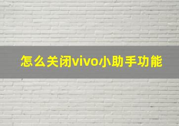 怎么关闭vivo小助手功能