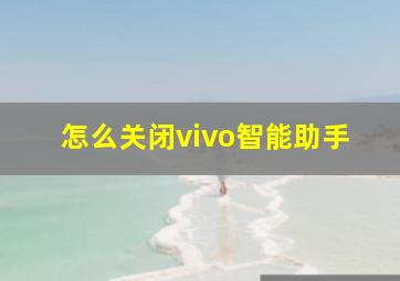 怎么关闭vivo智能助手