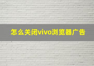 怎么关闭vivo浏览器广告