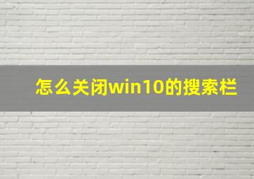 怎么关闭win10的搜索栏