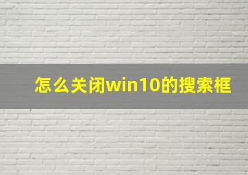 怎么关闭win10的搜索框