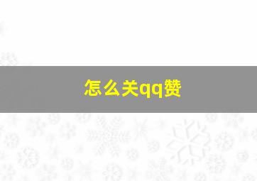 怎么关qq赞