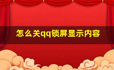 怎么关qq锁屏显示内容