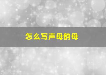 怎么写声母韵母