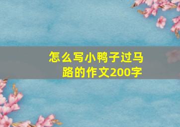 怎么写小鸭子过马路的作文200字