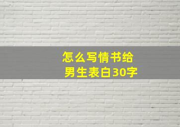 怎么写情书给男生表白30字