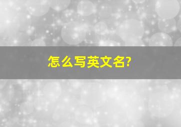 怎么写英文名?