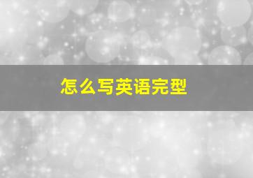 怎么写英语完型