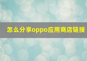 怎么分享oppo应用商店链接