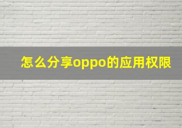 怎么分享oppo的应用权限