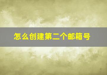 怎么创建第二个邮箱号