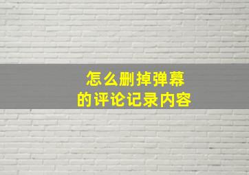 怎么删掉弹幕的评论记录内容