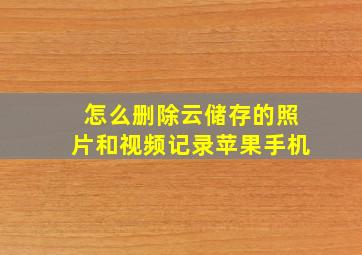 怎么删除云储存的照片和视频记录苹果手机