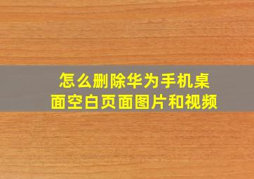 怎么删除华为手机桌面空白页面图片和视频