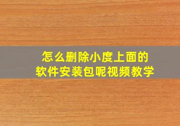 怎么删除小度上面的软件安装包呢视频教学