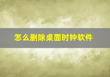 怎么删除桌面时钟软件