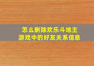 怎么删除欢乐斗地主游戏中的好友关系信息