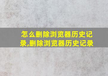 怎么删除浏览器历史记录,删除浏览器历史记录