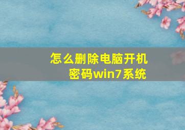 怎么删除电脑开机密码win7系统