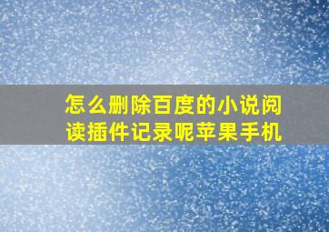 怎么删除百度的小说阅读插件记录呢苹果手机