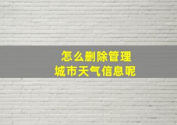 怎么删除管理城市天气信息呢