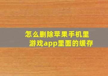 怎么删除苹果手机里游戏app里面的缓存