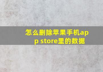 怎么删除苹果手机app store里的数据