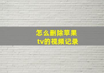 怎么删除苹果tv的视频记录