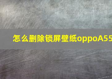 怎么删除锁屏壁纸oppoA55