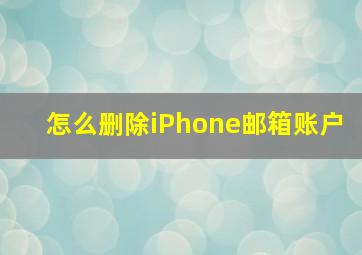 怎么删除iPhone邮箱账户