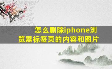 怎么删除iphone浏览器标签页的内容和图片