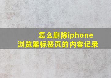 怎么删除iphone浏览器标签页的内容记录