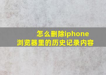 怎么删除iphone浏览器里的历史记录内容