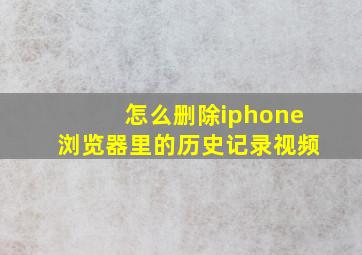 怎么删除iphone浏览器里的历史记录视频