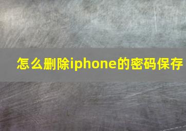 怎么删除iphone的密码保存