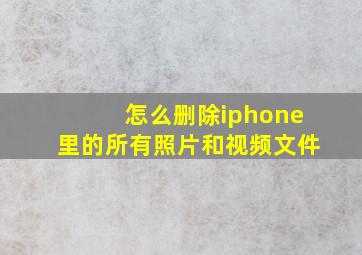 怎么删除iphone里的所有照片和视频文件