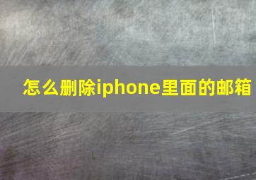 怎么删除iphone里面的邮箱