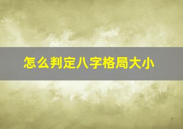 怎么判定八字格局大小