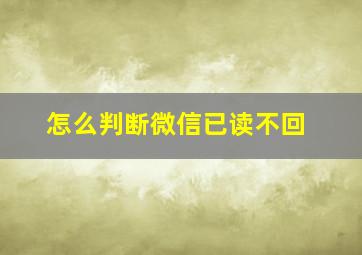 怎么判断微信已读不回