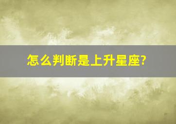 怎么判断是上升星座?