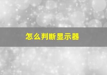 怎么判断显示器