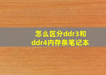 怎么区分ddr3和ddr4内存条笔记本