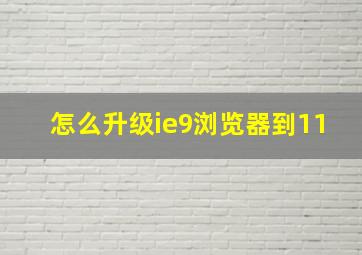 怎么升级ie9浏览器到11