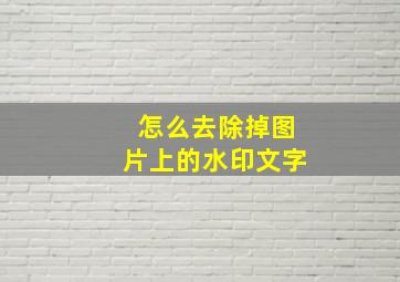 怎么去除掉图片上的水印文字