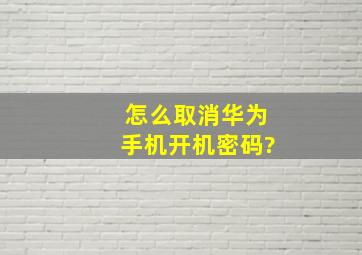 怎么取消华为手机开机密码?