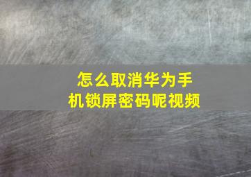 怎么取消华为手机锁屏密码呢视频