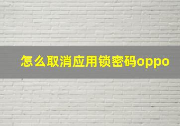 怎么取消应用锁密码oppo