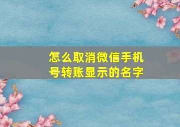 怎么取消微信手机号转账显示的名字