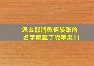 怎么取消微信转账的名字隐藏了呢苹果11